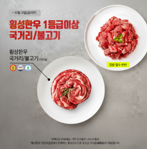 횡성맑,[횡성한우] 국거리, 불고기 특가 9,900원 (300g) 냉장 1등급