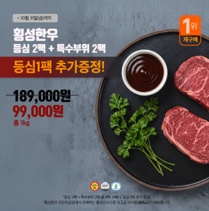 횡성맑,횡성한우 등심 400g + 특수부위 400g (등심 200g 1팩 더!)