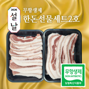 횡성맑,[명절 특가] 한돈 선물세트 2호 1.6kg, 삼겹살 & 목살